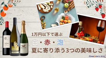 1万円以下ワイン特集