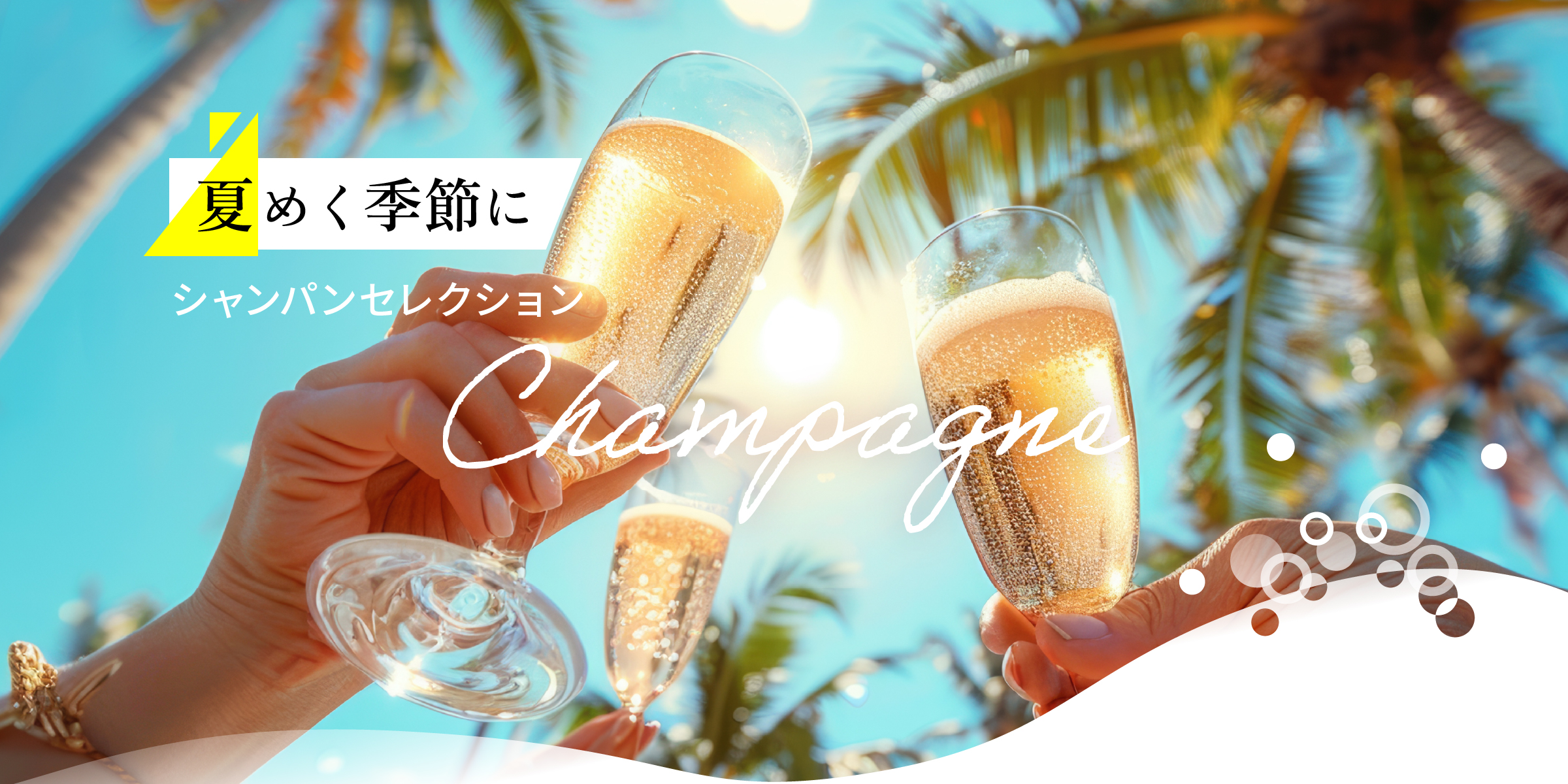 春めく季節に シャンパンセレクション