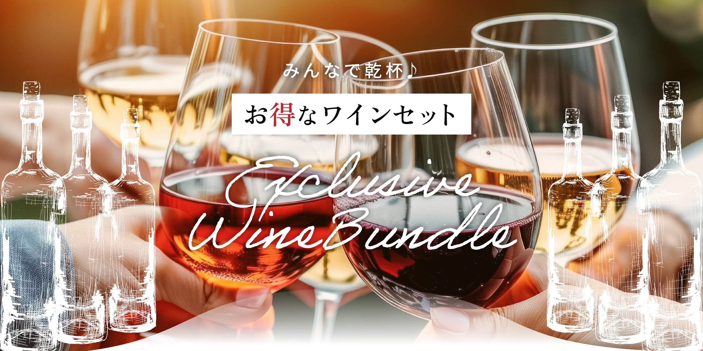 お得なワインセット