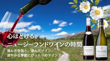 ニュージーランドワイン特集