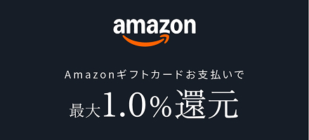 Amazonギフトカード支払いで最大10%還元