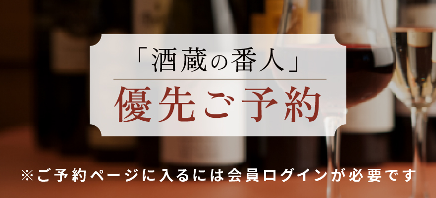 酒蔵の番人 優先ご予約