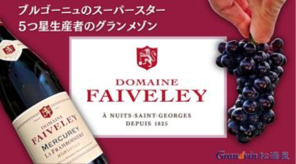DOMAINE FAIVELEY
