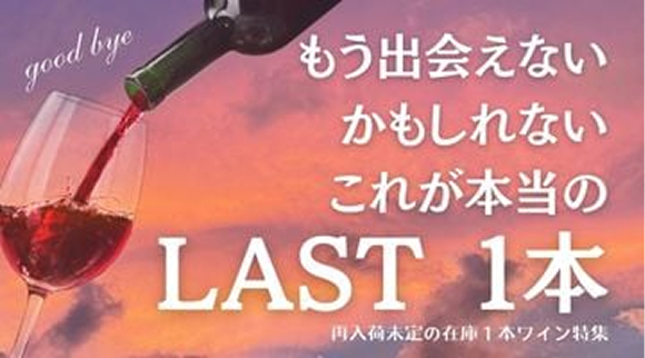 もう出会えないかもしれないこれが本当のLAST 1本