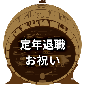 定年退職のお祝い