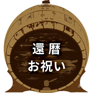 還暦のお祝い