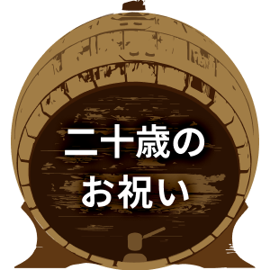 二十歳のお祝い