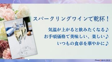 スパークリングワイン特集